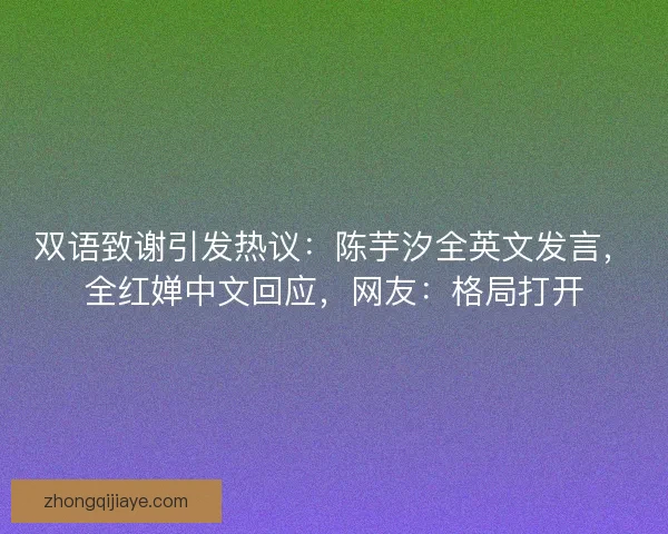 双语致谢引发热议：陈芋汐全英文发言，全红婵中文回应，网友：格局打开