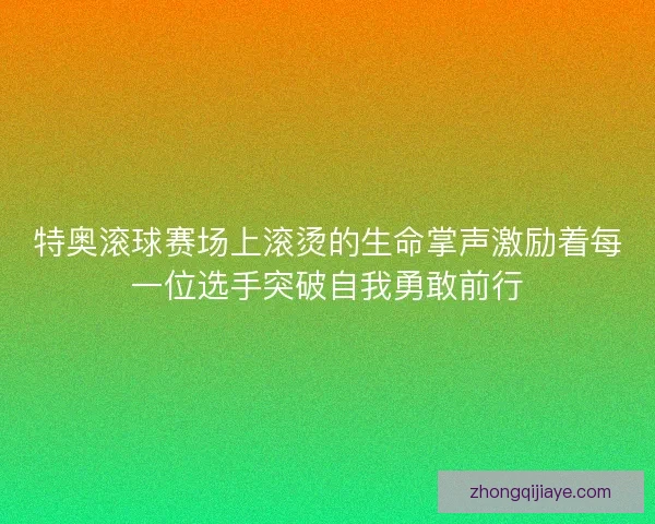 特奥滚球赛场上滚烫的生命掌声激励着每一位选手突破自我勇敢前行