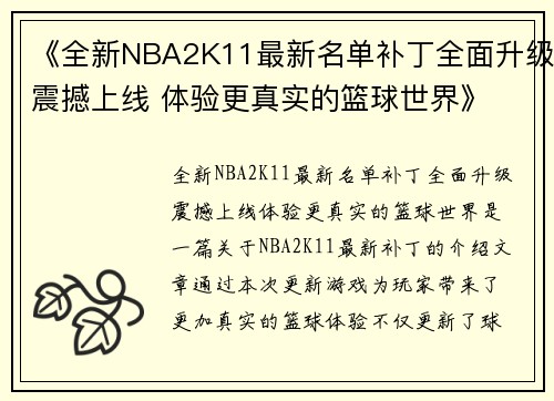 《全新NBA2K11最新名单补丁全面升级震撼上线 体验更真实的篮球世界》