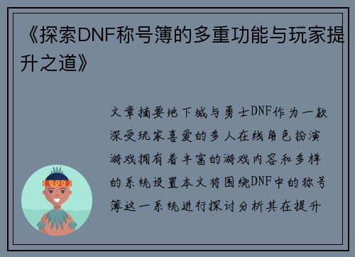 《探索DNF称号簿的多重功能与玩家提升之道》