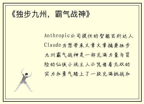 《独步九州，霸气战神》