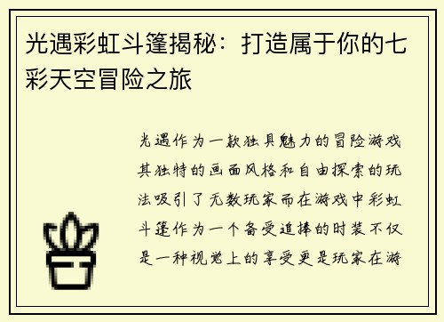 光遇彩虹斗篷揭秘：打造属于你的七彩天空冒险之旅