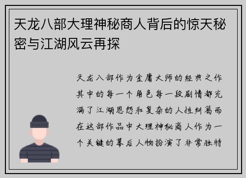 天龙八部大理神秘商人背后的惊天秘密与江湖风云再探