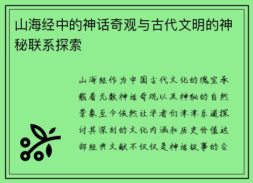 山海经中的神话奇观与古代文明的神秘联系探索