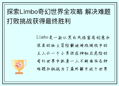 探索Limbo奇幻世界全攻略 解决难题打败挑战获得最终胜利
