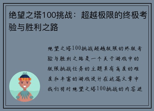 绝望之塔100挑战：超越极限的终极考验与胜利之路