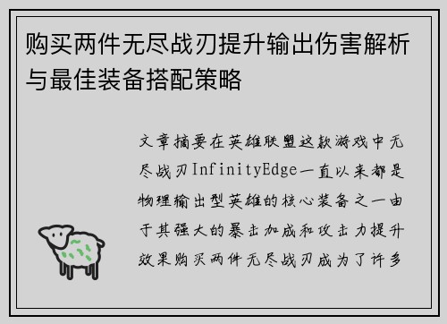 购买两件无尽战刃提升输出伤害解析与最佳装备搭配策略