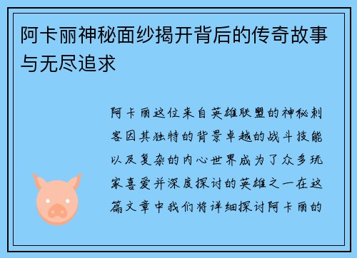 阿卡丽神秘面纱揭开背后的传奇故事与无尽追求