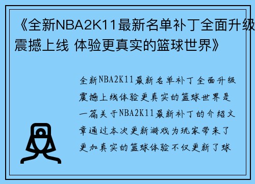 《全新NBA2K11最新名单补丁全面升级震撼上线 体验更真实的篮球世界》