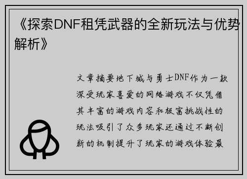 《探索DNF租凭武器的全新玩法与优势解析》