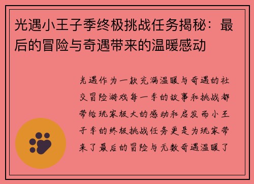 光遇小王子季终极挑战任务揭秘：最后的冒险与奇遇带来的温暖感动