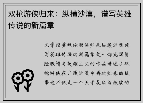 双枪游侠归来：纵横沙漠，谱写英雄传说的新篇章