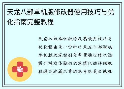 天龙八部单机版修改器使用技巧与优化指南完整教程