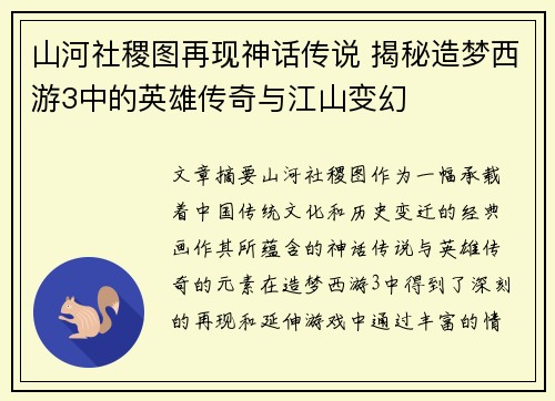 山河社稷图再现神话传说 揭秘造梦西游3中的英雄传奇与江山变幻