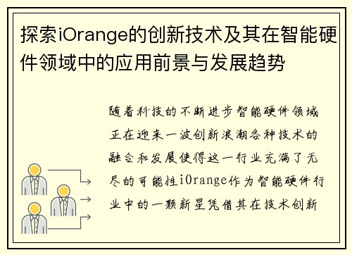 探索iOrange的创新技术及其在智能硬件领域中的应用前景与发展趋势