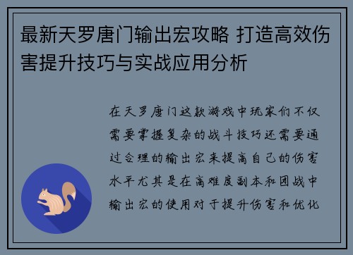最新天罗唐门输出宏攻略 打造高效伤害提升技巧与实战应用分析