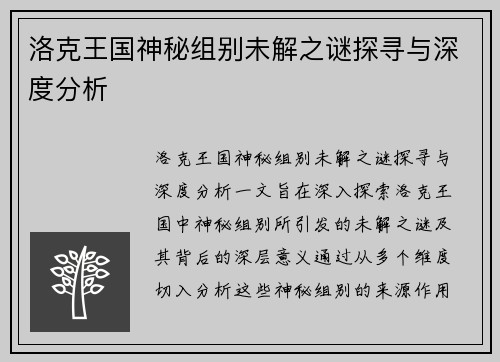 洛克王国神秘组别未解之谜探寻与深度分析