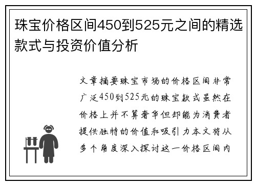 珠宝价格区间450到525元之间的精选款式与投资价值分析