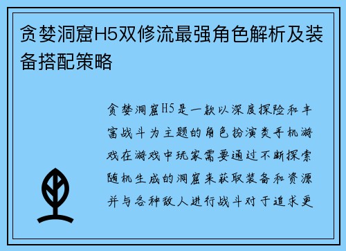 贪婪洞窟H5双修流最强角色解析及装备搭配策略