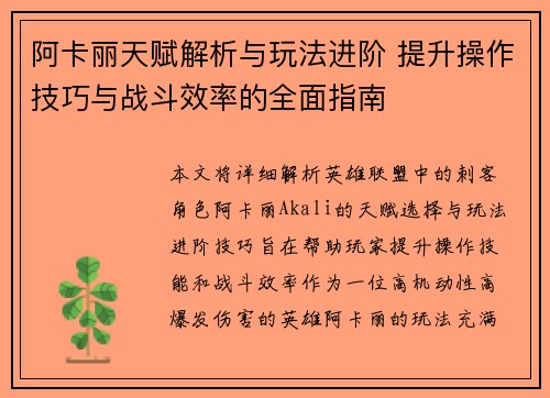 阿卡丽天赋解析与玩法进阶 提升操作技巧与战斗效率的全面指南