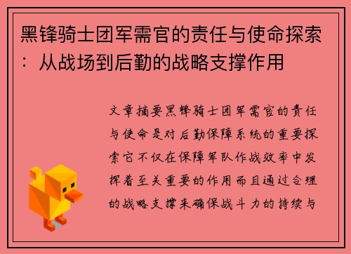 黑锋骑士团军需官的责任与使命探索：从战场到后勤的战略支撑作用