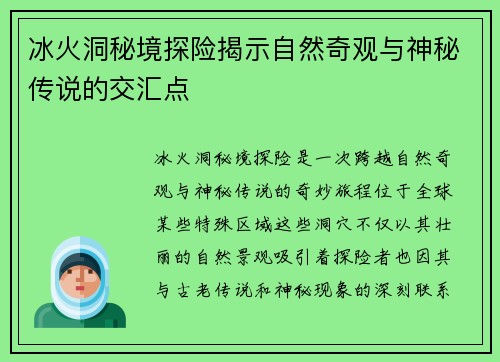 冰火洞秘境探险揭示自然奇观与神秘传说的交汇点