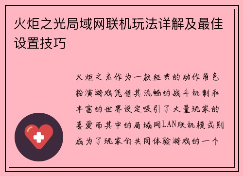 火炬之光局域网联机玩法详解及最佳设置技巧