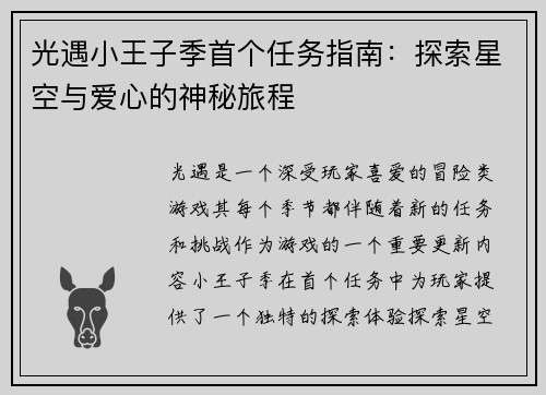 光遇小王子季首个任务指南：探索星空与爱心的神秘旅程