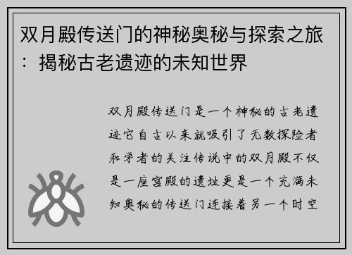 双月殿传送门的神秘奥秘与探索之旅：揭秘古老遗迹的未知世界