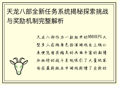 天龙八部全新任务系统揭秘探索挑战与奖励机制完整解析