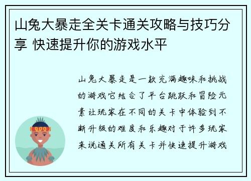 山兔大暴走全关卡通关攻略与技巧分享 快速提升你的游戏水平