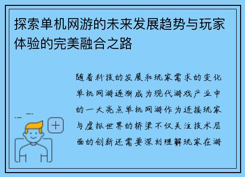探索单机网游的未来发展趋势与玩家体验的完美融合之路