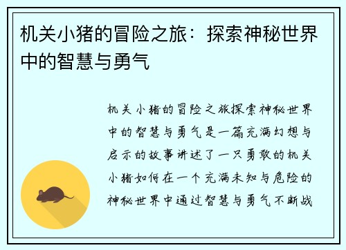 机关小猪的冒险之旅：探索神秘世界中的智慧与勇气