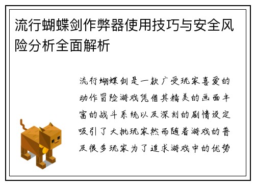 流行蝴蝶剑作弊器使用技巧与安全风险分析全面解析