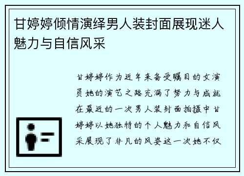 甘婷婷倾情演绎男人装封面展现迷人魅力与自信风采