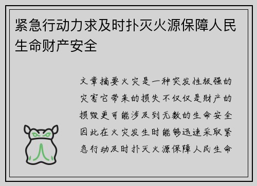 紧急行动力求及时扑灭火源保障人民生命财产安全