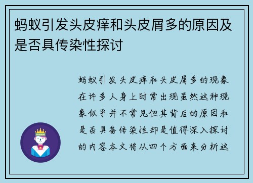 蚂蚁引发头皮痒和头皮屑多的原因及是否具传染性探讨