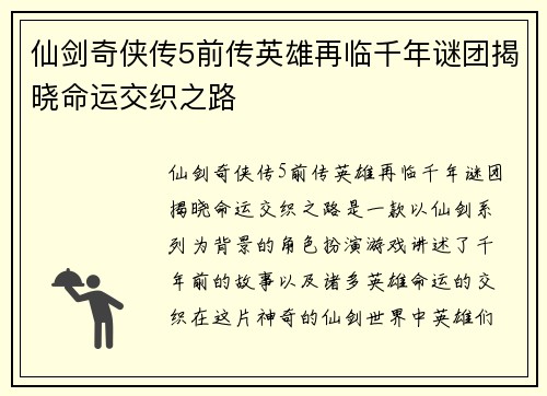 仙剑奇侠传5前传英雄再临千年谜团揭晓命运交织之路