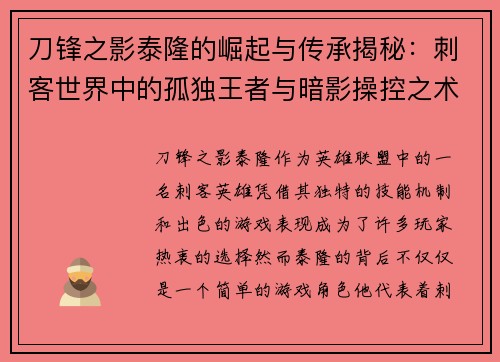 刀锋之影泰隆的崛起与传承揭秘：刺客世界中的孤独王者与暗影操控之术
